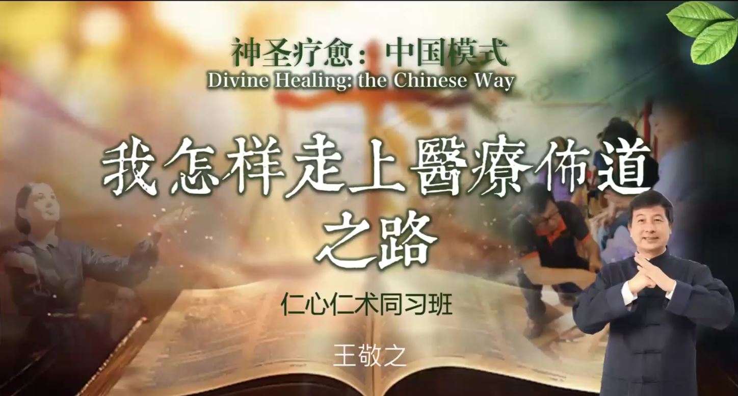 神圣疗愈中国模式