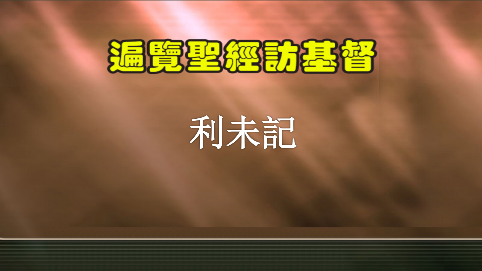 利未记视频合集