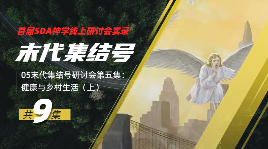 集结号05健康与乡村生活1（上）